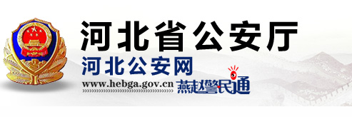 河北省公安廳