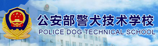 沈陽(yáng)警犬技術(shù)學(xué)院