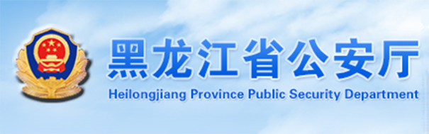 黑龍江省公安廳
