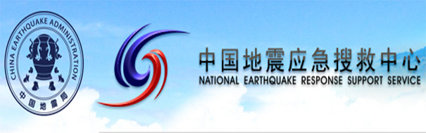 中國(guó)地震應(yīng)急搜救中心