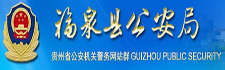 福泉縣公安局