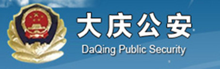 大慶公安