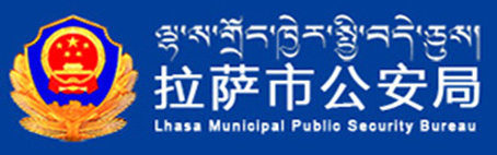 拉薩市公安局