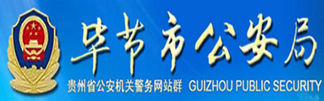 畢節(jié)市公安局